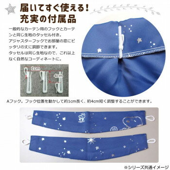 アイデア 便利 グッズSNOOPY スヌーピー カーテン2枚セット 箔プリント 100×178cm KO-5 お得 な全国一律 送料無料
