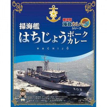 自衛隊の協力のもと、各艦の給養員長から提供していただいたレシピを地元のカレー店が忠実に再現した「横須賀海上自衛隊カレー」。「掃海艦はちじょう」カレーは横須賀海軍カレー本舗様のレシピを参考に開発した、コ…