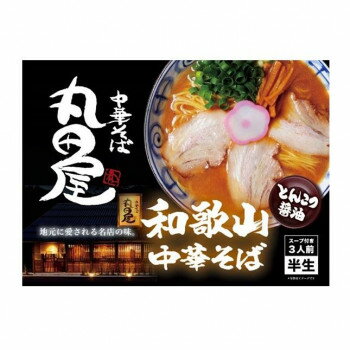 生活雑貨 おしゃれ プレゼント 銘店シリーズ 箱入 和歌山中華そば丸田屋3人前×20箱セット 嬉しいもの ..