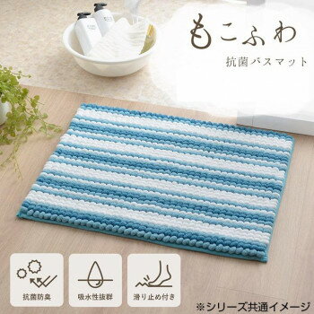 バスマット関連 抗菌 防臭 吸水性抜群 もこふわ バスマット 約45×60cm グレー 3487619 おすすめ 送料無料 おしゃれ 2