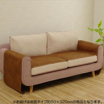 アイデア商品 面白い おすすめ ソファーカバー 抗菌 防臭 座面タイプ ブラウン 約50×320cm ...