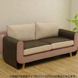 アイデア商品 面白い おすすめ ソファーカバー 抗菌 防臭 座面タイプ ダークブラウン 約50×320cm 6031419 人気 便利な お得な送料無料