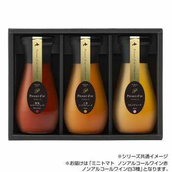 プレサドール ギフト3本入り　ミニトマト　ノンアルコールワイン赤　ノンアルコールワイン白 190ml 3種セット　人気 商品 送料無料