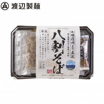 楽天創造生活館暮らし プレゼント 実用的 渡辺製麺 半生信州八割そばFP2人前 つゆ付き 12個 5546 お祝い ギフト 人気 ブランド お洒落