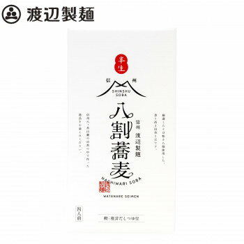 便利グッズ アイデア商品 渡辺製麺 信州生八割蕎麦箱4人前 17個 5544 お得 な全国一律 送料 ...