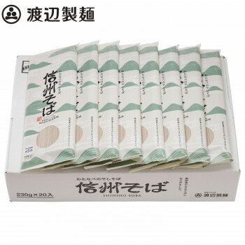 プレゼント オススメ 父 母 日用品 渡辺製麺 乾麺信州そば230g×20束 5156 送料無料 お返し 贈答品