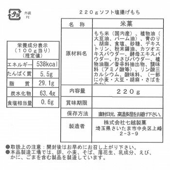 生活雑貨 おしゃれ プレゼント 七越製菓　ソフト手揚げもち しお 220g×6袋　28104 嬉しいもの オシャレ おいわい 2