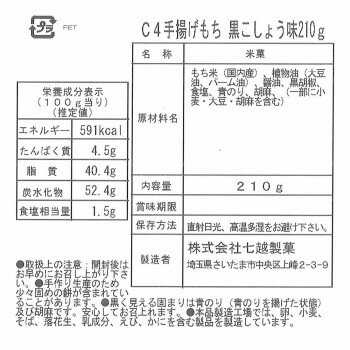 アイデア 便利 グッズ 七越製菓　C4手揚げもち　黒こしょう 210g×6個セット　28137 人気 お得な送料無料 おすすめ