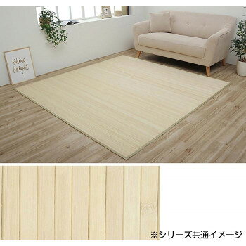 かわいい 雑貨 おしゃれ シャビーテイスト バンブーラグ 竹 カーペット 約85×130cm ナチュラル 9631319 お得 な 送料無料 人気 [3]