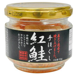 可愛い べんり 手ほぐし紅鮭 50g×12本セット 人気 送料無料 おしゃれな 雑貨 通販