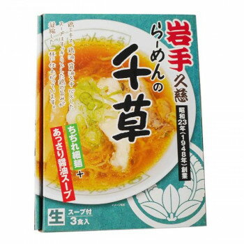 創造生活館 銘店シリーズ 箱入 岩手久慈 らーめんの千草 3人前 20箱