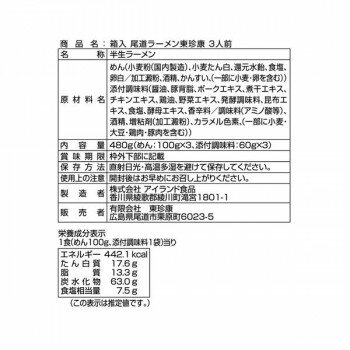創造生活館 銘店シリーズ 箱入 尾道ラーメン 東珍康 3人前 20箱 人気 商品 送料無料 画像2