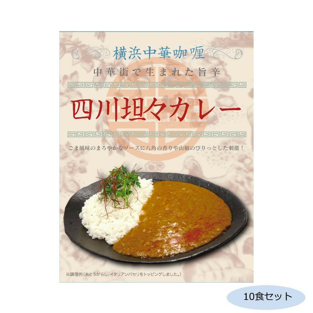 [商品名]ご当地カレー 神奈川 横浜中華カレー 四川坦々カレー 10食セット代引き不可商品です。代金引換以外のお支払方法をお選びくださいませ。ごま風味のまろやかなソースに八角の香りや山椒のぴりっとした刺激がアクセントのカレーです。サイズ個装サイズ：19×29×12cm重量個装重量：2300g仕様賞味期間：製造日より720日セット内容200g×10食セット生産国日本※入荷状況により、発送日が遅れる場合がございます。ぴりっとした刺激がアクセントのカレー!ごま風味のまろやかなソースに八角の香りや山椒のぴりっとした刺激がアクセントのカレーです。fk094igrjs