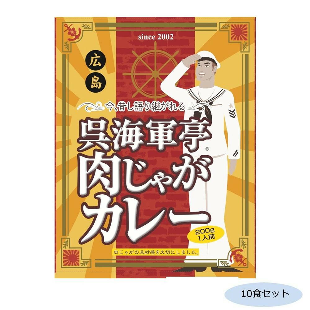 軍港の町、肉じゃがの発祥の地として名乗りを上げている呉市。その呉市から生まれたコラボ商品。肉じゃがの様な具材感と中辛のレトロ風のカレー。こんにゃくも入ってます。 生産国:日本 セット内容:200g×10食セット…