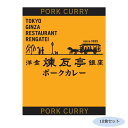 通販 送料無料 銀座煉瓦亭 ポークカレー 10食セット おもしろ お洒落な おしゃかわ 雑貨