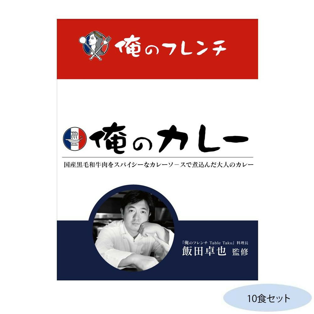 通販 送料無料 飯田卓也監修 俺のカレーフレンチ 10食セット おもしろ お洒落な おしゃかわ 雑貨