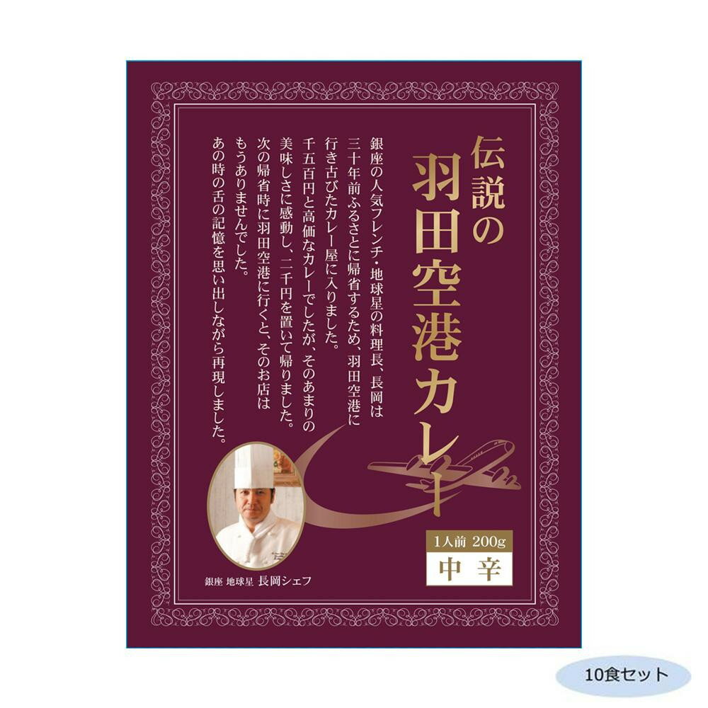 人気 おすすめ 日用品 伝説の羽田空港カレー 中辛 10食セット おしゃれ ショップ 楽天 快気祝い