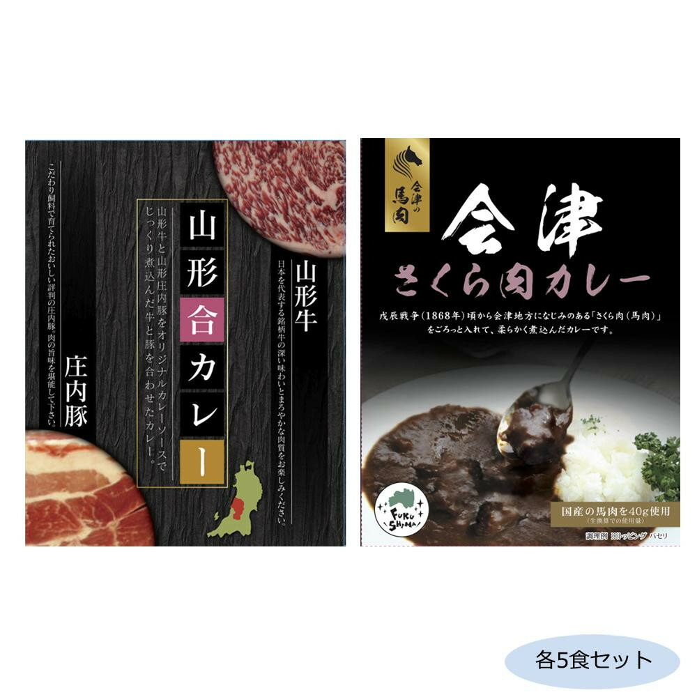 暮らし プレゼント 実用的 ご当地カレー 山形合カレー＆福島会津さくら肉(馬肉)カレー 各5食セット お..