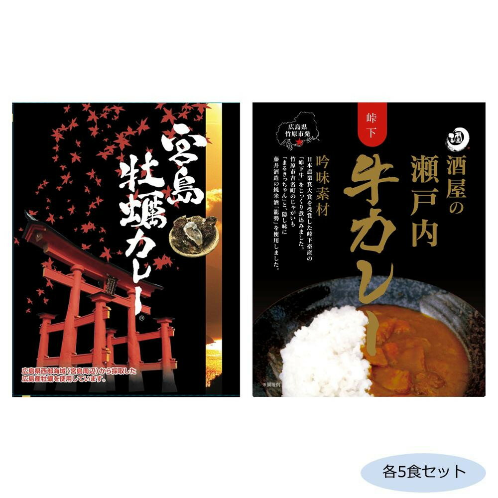 世界遺産宮島周辺で採取した広島産牡蠣をココナッツ風味のカレールーでまろやかに包み込んだ「宮島牡蠣カレー」と、峠下牛をじっくり煮込み、竹原市吉名町のじゃがいも「まるきっちゃん」と隠し味に藤井酒造の純米酒…