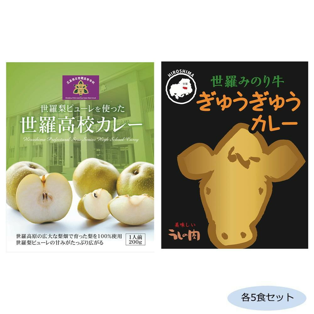 おすすめの 便利アイテム 通販 ご当地カレー 広島世羅梨ピューレを使った世羅高校カレー＆世羅みのり牛ぎゅうぎゅうカレー 各5食セット 使いやすい 一人暮らし 新生活