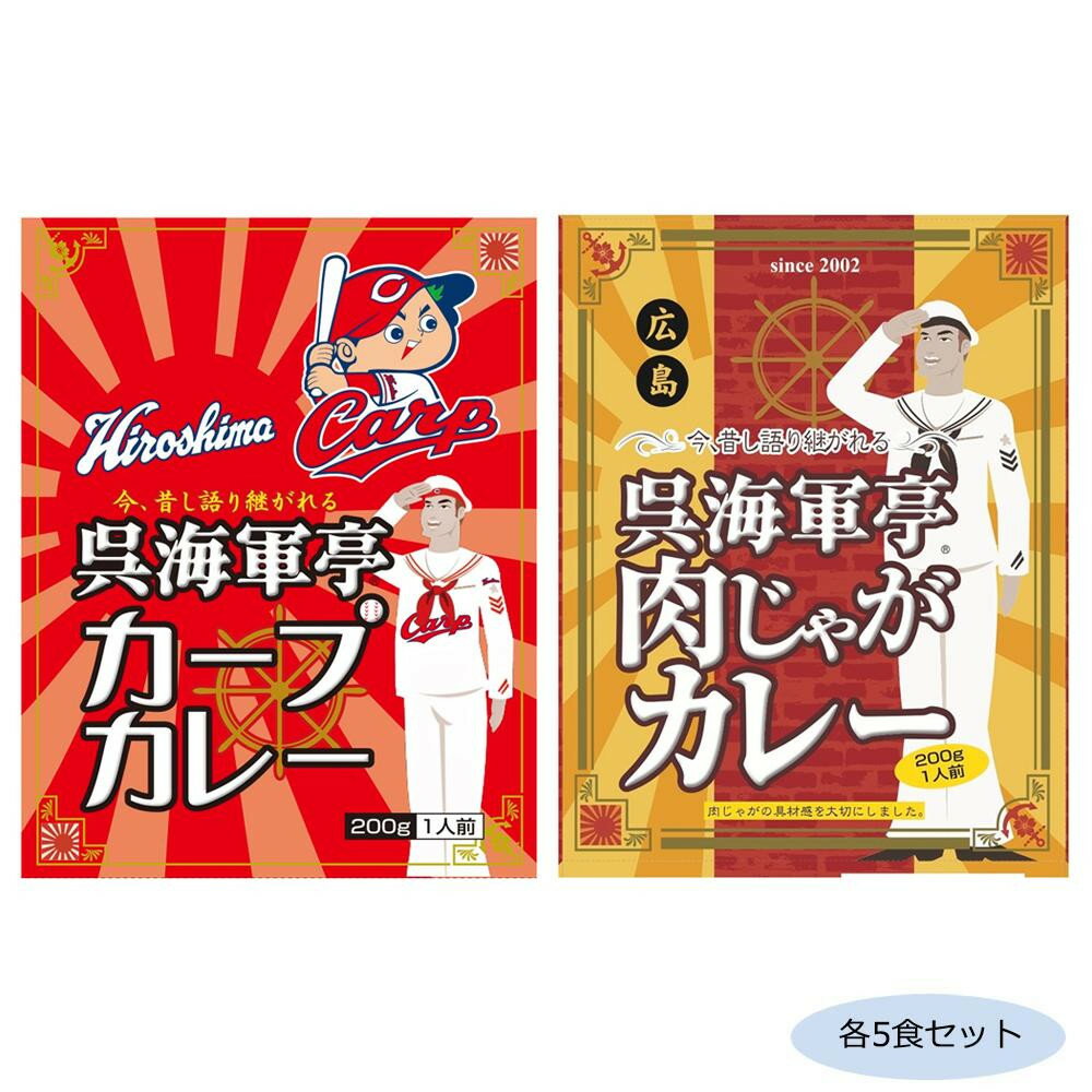 送料無料 おすすめ ご当地カレー 広島呉海軍亭 広島カープカレー＆肉じゃがカレー 各5食セット 楽天 オ..