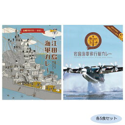 カレー 自衛官 関連 レトルト ご当地カレー 広島江田島海軍カレー＆山口岩国海軍飛行艇カレー 各5食セット