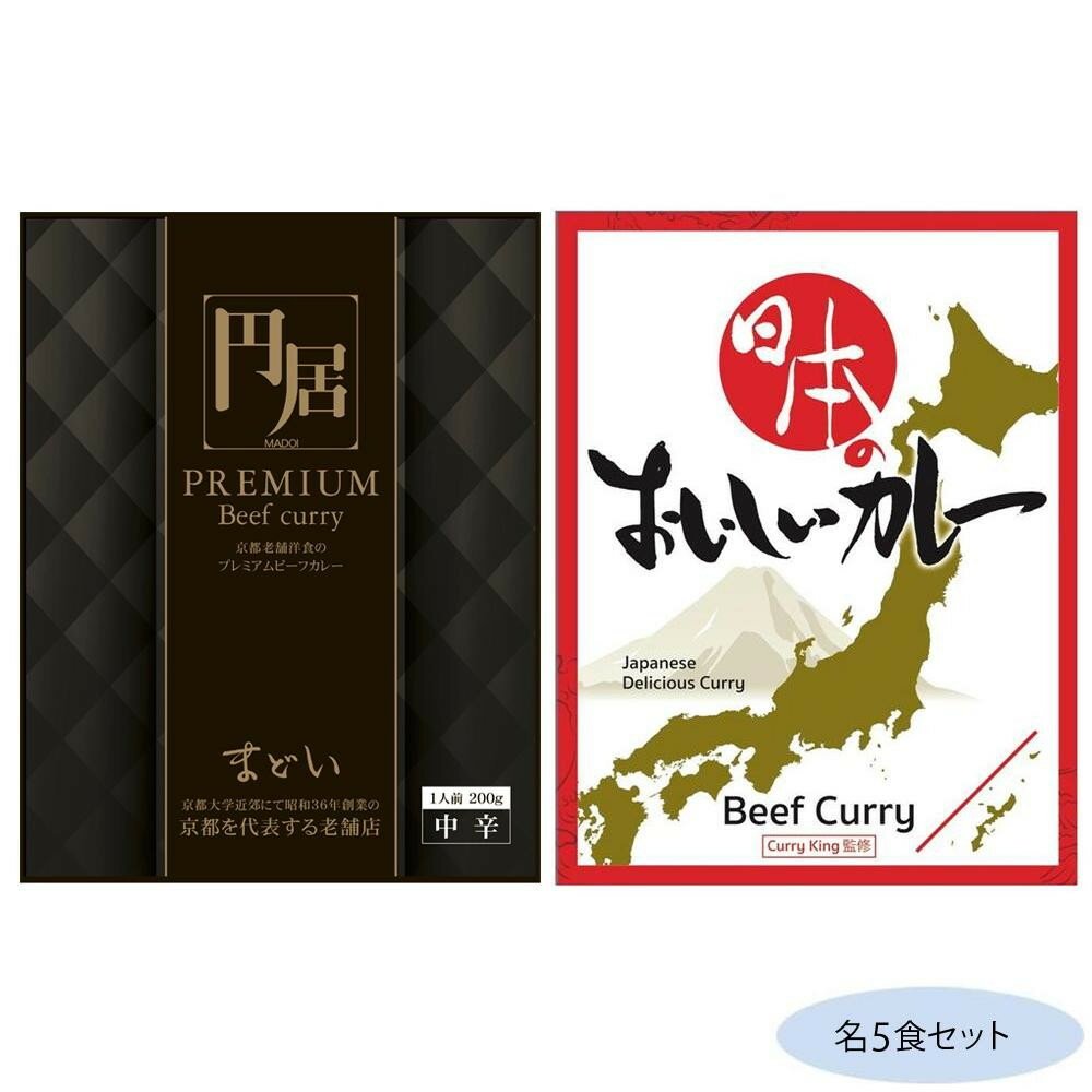 生活雑貨 おしゃれ プレゼント 円居(まどい)プレミアムビーフカレー＆日本のおいしいカレー ビーフカレ..