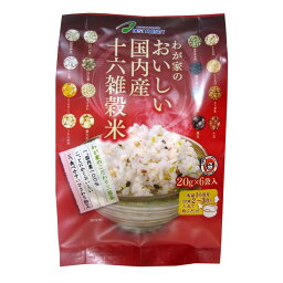 便利 グルメ 取り寄せ 雑穀シリーズ わが家のおいしい国内産十六雑穀米 120g(20g×6袋) 10入 Z01-512 人気 お得な送料無料 おすすめ