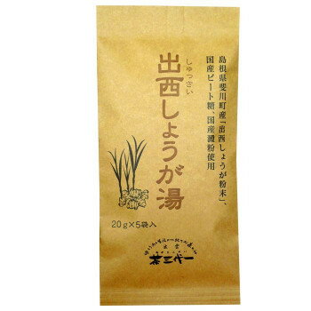 おいしく 健康 グルメ 出西しょうが湯(20g×5個入)×12セット お得 な 送料無料 人気