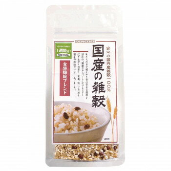 国産の雑穀食物繊維ブレンド 150g 66218 ×15袋セット 人気 商品 送料無料