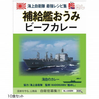 アイデア商品 面白い おすすめ ご当地カレー 長崎 海自補給艦おうみビーフカレー 10食セット 人気 便利な お得な送料無料