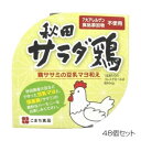 [商品名]こまち食品 秋田サラダ鶏 ×48個セット代引き不可商品です。代金引換以外のお支払方法をお選びくださいませ。国産鶏(ササミ)を豆乳マヨ調味料で和えた惣菜缶です。豆乳マヨ(マヨビーンズ)は、秋田県産大豆と、白神こだま酵母を利用した大豆発酵液で仕上げており、これがなめらかさと鶏の深い旨みを醸し出しています。サラダ・パスタのトッピングや、クラッカーにのせてお酒のお供に、パンにぬったり、おにぎりの具材に、ご飯のお供にと、和・洋、いろいろなシーンでご利用いただけます。※開缶時及び内容物を取り出す時には、切り口で手を傷つけないようご注意ください。※破裂する恐れがありますので、缶のまま直火や電子レンジにかけないでください。※開缶後は速やかにお召し上がりください。内容量80gサイズ個装サイズ：32×32×10cm重量個装重量：6000g仕様賞味期間：製造日より1,080日生産国日本※入荷状況により、発送日が遅れる場合がございます。栄養成分(1缶(80g)あたり)エネルギー:221kcalたんぱく質:13.8g脂質:17.4gコレステロール:40mg炭水化物:2.3g塩分相当量:0.9g原材料名称：鶏ササミの豆乳マヨ和え鶏肉(ササミ(国産))、大豆油、豆乳、米酢、てんさい含蜜糖、大豆発酵液、食塩、香辛料保存方法直射日光を避け、常温で保存してください。製造（販売）者情報こまち食品工業株式会社秋田県山本郡三種町外岡字逆川111fk094igrjs