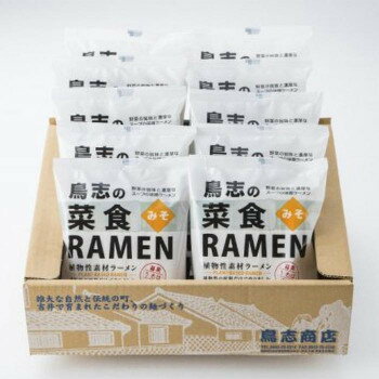 創造生活館 鳥志商店 菜食RAMEN みそ×30食 MPB 人気 商品 送料無料 画像2