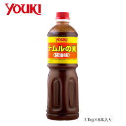 人気 おすすめ 日用品 YOUKI ユウキ食品 ナムルの素(醤油) 1.1kg×6本入り 212657 おしゃれ ショップ 楽天 快気祝い