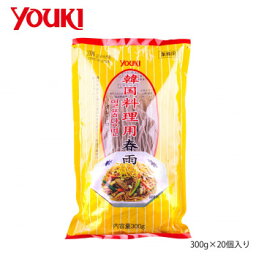 YOUKI ユウキ食品 韓国料理用春雨 300g×20個入り 211791 人気 商品 送料無料