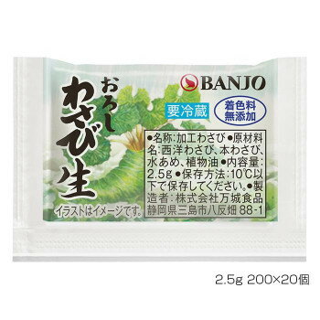 お取り寄せグルメ 食べ物 BANJO 万城食品 おろしわさび生F　着色料無添加 2.5g 200×20個入 190055 お得 な全国一律 送料無料