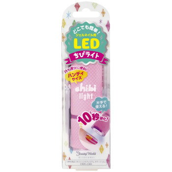 楽天創造生活館通販 送料無料 ビューティーワールド ジェルネイル用LEDライト ちびライト LED1801 おもしろ お洒落な おしゃかわ 雑貨