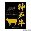 暮らし プレゼント 実用的 善太 神戸牛ビーフステーキカレー 200g×20個 S3 お祝い ギフト 人気 ブランド お洒落