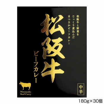 生活雑貨 おしゃれ プレゼント 伊藤牧場 松阪牛ビーフカレー 180g×30個 B1 嬉しいもの オシャレ おいわい