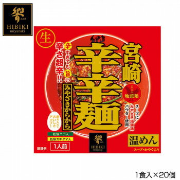 アイデア 便利 グッズ 宮崎辛辛麺 (生麺) スタンドパック 1食入×20個 R4 お得 な全国一律 送料無料