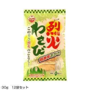 スイーツ・お菓子関連 超激辛おかき　烈火わさび　30g　12袋セット　33373