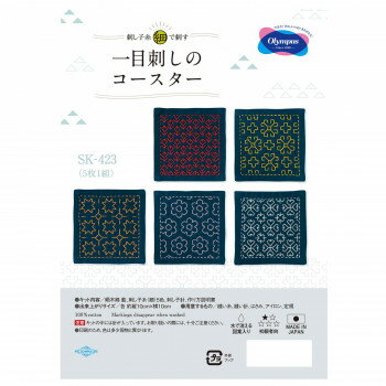 プレゼント オススメ 父 母 日用品 オリムパス 一目刺しのコースター 5枚1組 SK-423 送料無料 お返し 贈答品