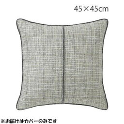 川島織物セルコン ツイードライン 背当クッションカバー 45×45cm LL1361 G グリーン
