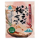 スイーツ・お菓子関連 サンコー ふっくら桜えびせんべい 15袋