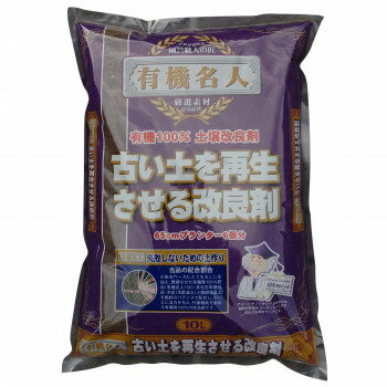 便利グッズ アイデア商品 大宮グリーンサービス　古い土を再生させる改良材 10L 人気 お得な送料無料 おすすめ