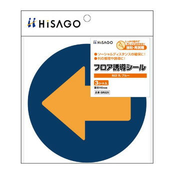 暮らし プレゼント 実用的 ヒサゴ フロア誘導シール 矢印 丸 ブルー SR029 お祝い ギフト 人気 ブランド お洒落