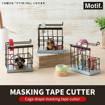 アイデア 便利 グッズ セトクラフト Motif. モチーフ マスキングテープカッター クマ SR-7412 お得 な全国一律 送料無料 ssk-1-17540489 創造生活館 サンプル画像2