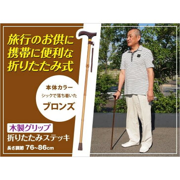 折り畳み杖 季節を問わず使える 使いやすい 木製グリップ折りたたみステッキ ブロンズ