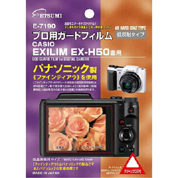 プロ用ガードフィルムAR CASIO EXILIM/EX-H50専用 E-7190お得 な全国一律 送料無料 日用品 便利 ユニーク