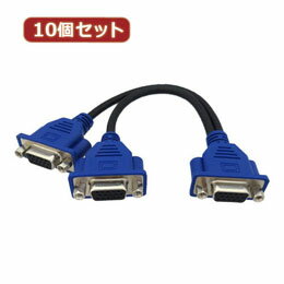 10個セット VGA分配ケーブル メス×1-メス×2 0.2m PAD-JVGSP02 PAD-JVGSP02X10おすすめ 送料無料 誕生日 便利雑貨 日用品